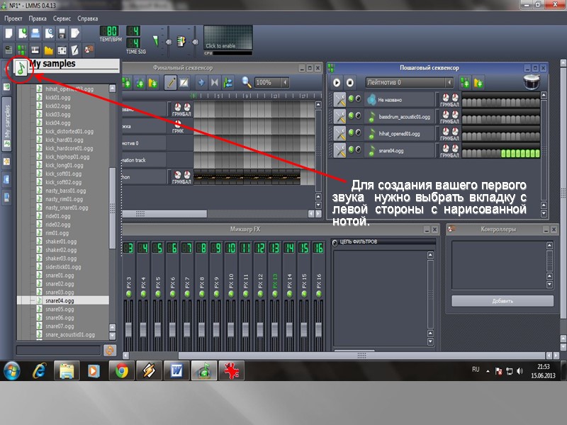 Для создания вашего первого звука  нужно выбрать вкладку с левой стороны с нарисованной